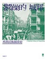鬱躁的城邦：香港民族源流史